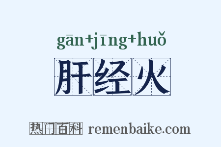 肝经火是什么意思的图片